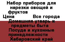 Набор приборов для нарезки овощей и фруктов Triple Slicer › Цена ­ 1 390 - Все города Домашняя утварь и предметы быта » Посуда и кухонные принадлежности   . Хабаровский край,Амурск г.